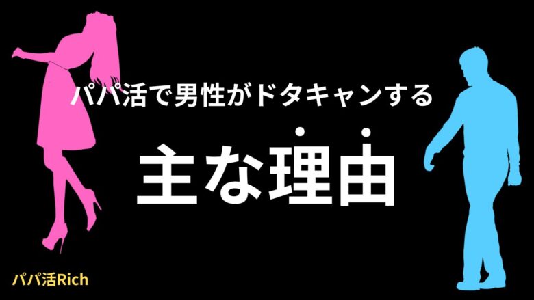 パパ活で男性がドタキャンする主な理由